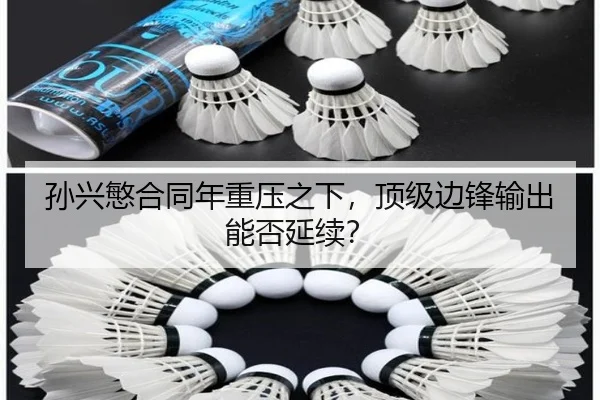 孙兴慜合同年重压之下，顶级边锋输出能否延续？